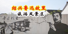 操逼特写视频网站中国绍兴-鲁迅故里旅游风景区